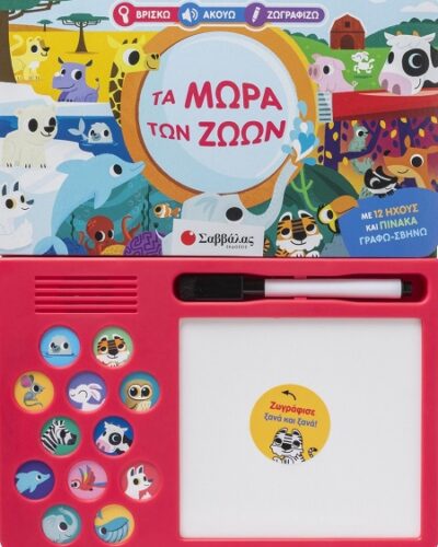Βρίσκω Ακούω Ζωγραφίζω: Τα μωρά των ζώων - Με 12 ήχους και πίνακα γράφω-σβήνω