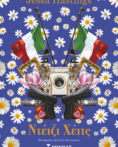 Ντέιζι Χέιτς