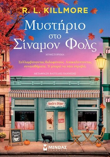 Μυστήριο στο Σίναμον Φολς