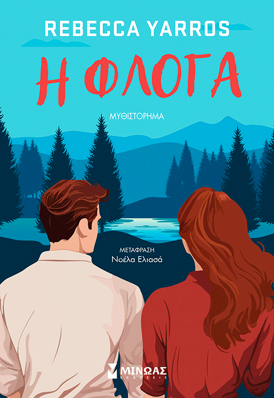 Η φλόγα Η φλόγα