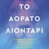 Το αόρατο λιοντάρι – Η επίδραση του τραύματος στο νευρικό σύστημα και πώς μπορείς να αποκαταστήσεις τη ρύθμισή του (448 σελ.) (Μαλακό εξώφυλλο, 448 σελ.)