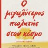 Ο μεγαλύτερος πωλητής στον κόσμο – Το πλήρες βιβλίο