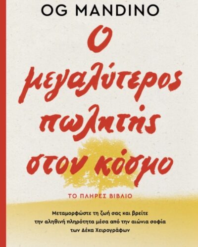 Ο μεγαλύτερος πωλητής στον κόσμο - Το πλήρες βιβλίο