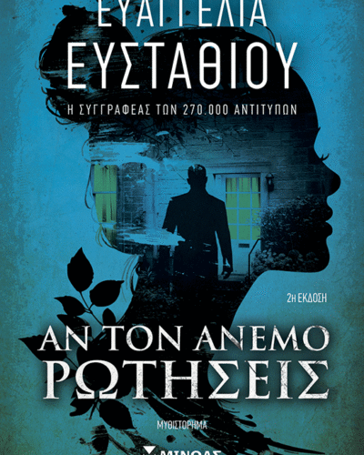 Αν τον άνεμο ρωτήσεις