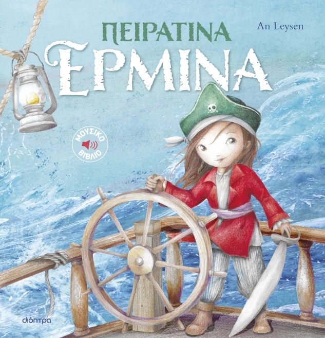 Πειρατίνα Ερμίνα Πειρατίνα Ερμίνα