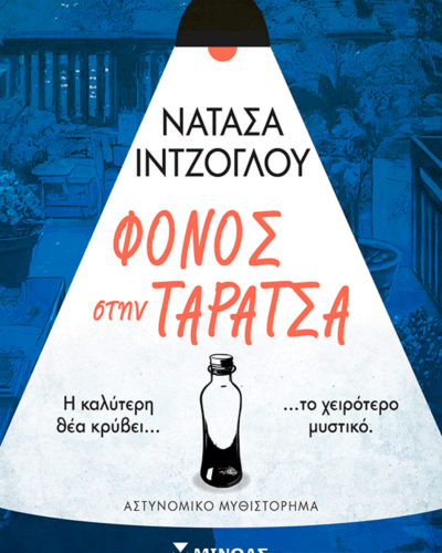 Φόνος στην ταράτσα