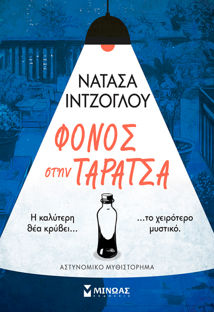 Φόνος στην ταράτσα