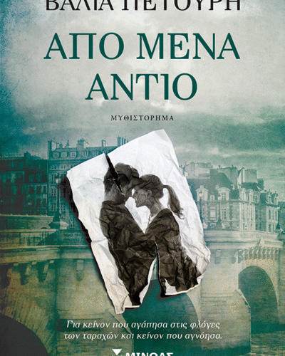 Από μένα αντίο