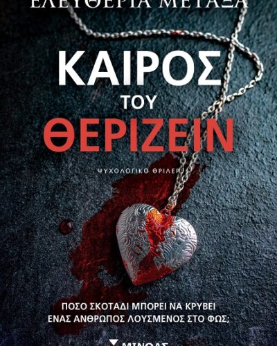 Καιρός του θερίζειν