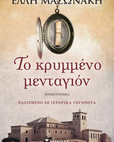 Το κρυμμένο μενταγιόν