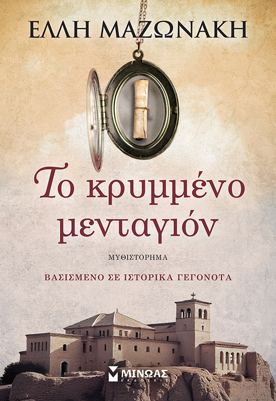 Το κρυμμένο μενταγιόν Το κρυμμένο μενταγιόν