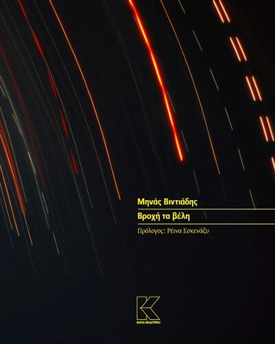 Βροχή τα βέλη