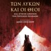 Το κορίτσι των λύκων και οι Θεοί – Mια μυθική αφήγηση των Περσικών πολέμων