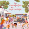 Στο νηπιαγωγείο για πρώτη φορά