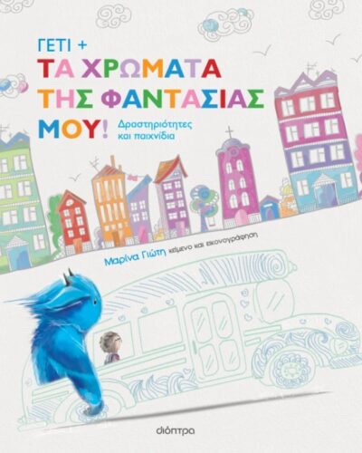 Γέτι: Τα χρώματα της φαντασίας μου!