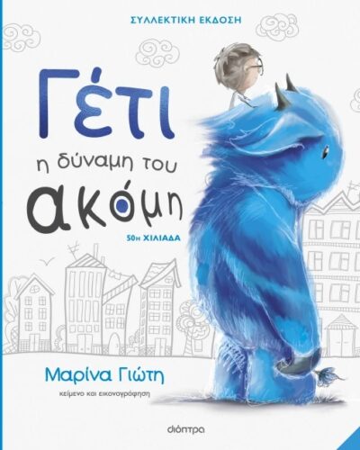 Γέτι: Η δύναμη του ακόμη - Συλλεκτική έκδοση