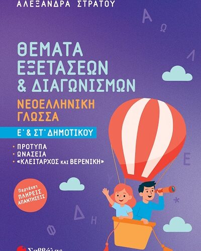 Θέματα εξετάσεων & διαγωνισμών: Νεοελληνική Γλώσσα Ε΄ & Στ΄ Δημοτικού - Πρότυπα - Ωνάσεια - Κλείταρχος και Βερενίκη