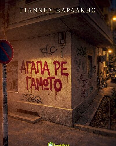 Αγάπα ρε γαμώτο