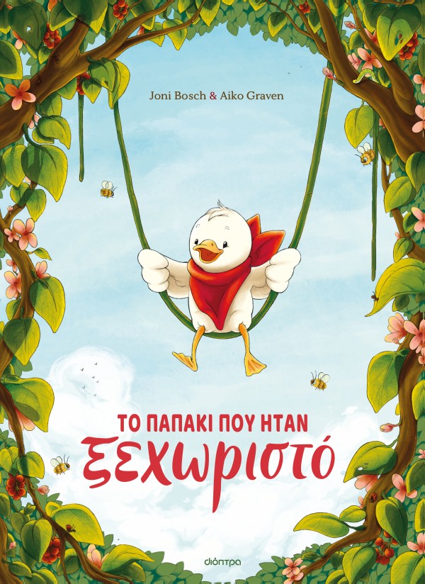 Το παπάκι που ήταν ξεχωριστό Το παπάκι που ήταν ξεχωριστό