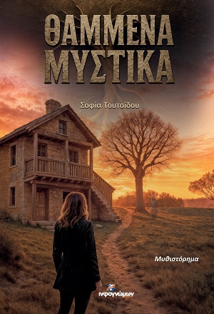 Θαμμένα μυστικά