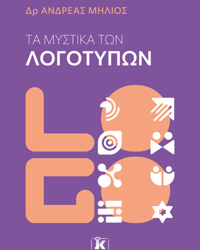 Τα μυστικά των λογοτύπων