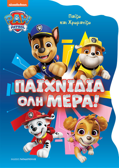 Paw Pαtrol: Παιχνίδια όλη μέρα! Paw Pαtrol: Παιχνίδια όλη μέρα!