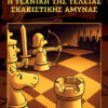 Η τεχνική της τέλειας σκακιστικής άμυνας
