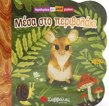 Μέσα στο περιβολάκι - Παραθυράκια για μικρά χεράκια