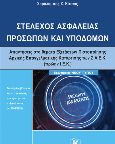 Στέλεχος ασφαλείας προσώπων και υποδομών
