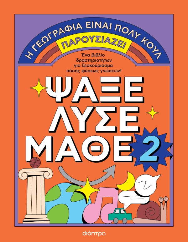 Ψάξε Λύσε Μάθε 2