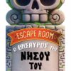 Escape room: Ο θησαυρός της Νήσου του Κρανίου