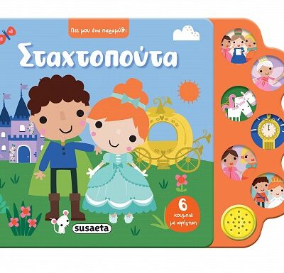 Σταχτοπούτα