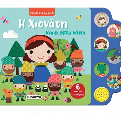 Η Χιονάτη και οι εφτά νάνοι