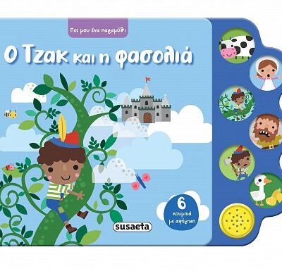 Ο Τζακ και η φασολιά