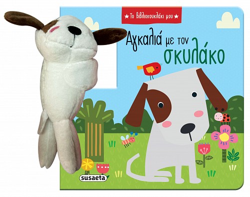 Αγκαλιά με τον σκυλάκο