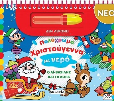 Πολύχρωμα Χριστούγεννα με νερό Ο Αϊ Βασίλης και τα δώρα