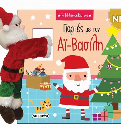 Γιορτές με τον Αϊ-Βασίλη - Το βιβλιοκουκλάκι μου