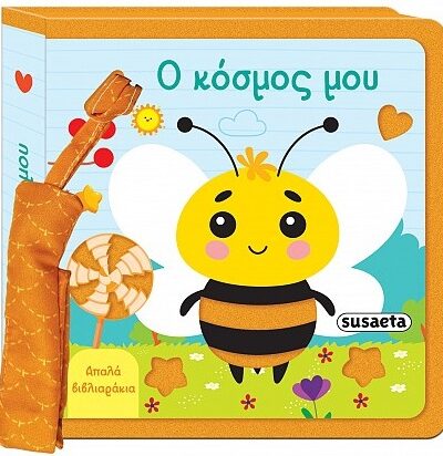 Ο κόσμος μου - Απαλά βιβλιαράκια