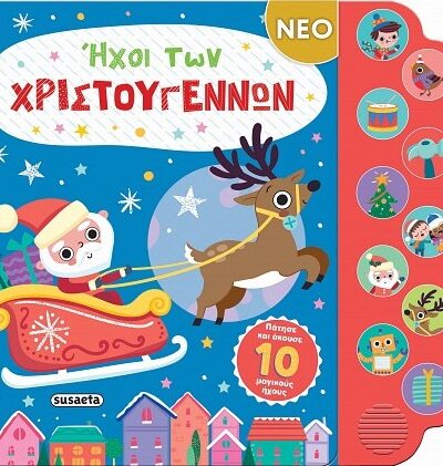 Ήχοι των Χριστουγέννων