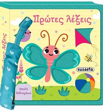 Πρώτες λέξεις - Απαλά βιβλιαράκια
