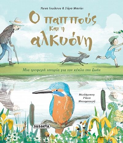 Ο παππούς και η αλκυόνη