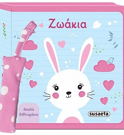 Ζωάκια - Απαλά βιβλιαράκια