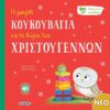 Η μικρή κουκουβάγια και το δώρο των Χριστουγέννων