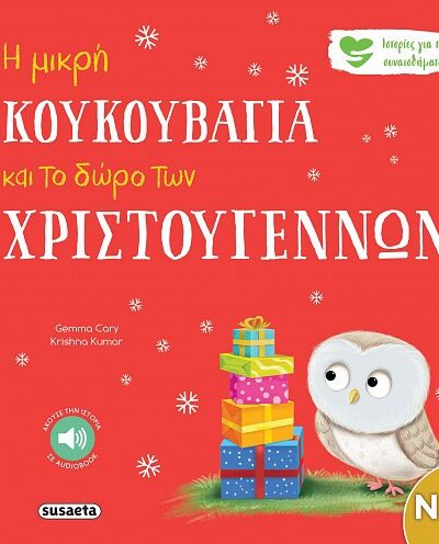 Η μικρή κουκουβάγια και το δώρο των Χριστουγέννων