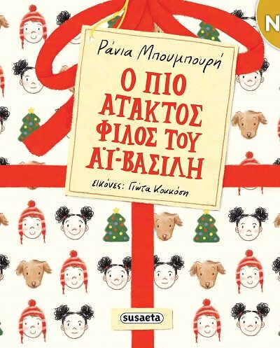 Ο πιο άτακτος φίλος του Αϊ Βασίλη