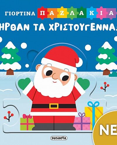 Ήρθαν τα Χριστούγεννα!