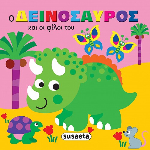 Ζωάκια στην μπανιέρα - Ο δεινόσαυρος και οι φίλοι του