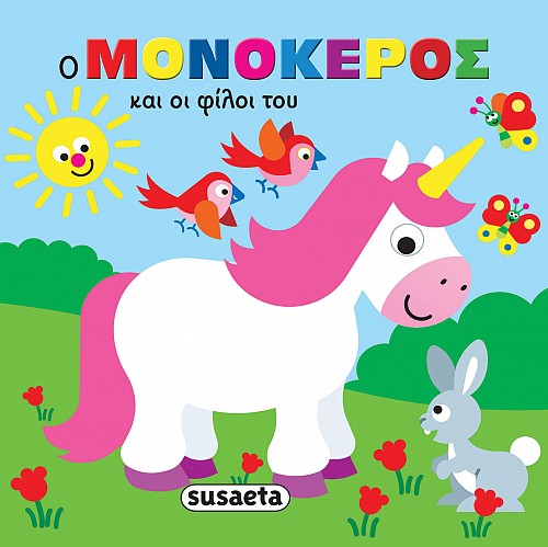 Ζωάκια στην μπανιέρα - Ο μονόκερος και οι φίλοι του