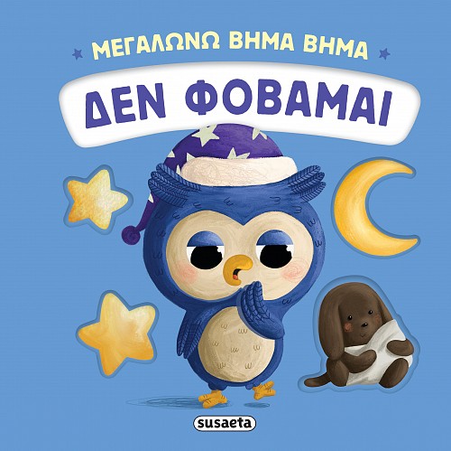 Μεγαλώνω βήμα βήμα: Δεν φοβάμαι