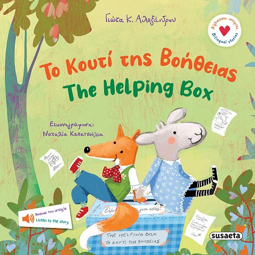 Το κουτί της βοήθειας